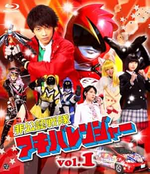 非公認戦隊アキバレンジャー　Blu-raybox 全巻 公式”だけど“非公認”の戦隊ヒーロー TV放送10周年記念「非公認